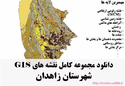 دانلود مجموعه نقشه های GIS شهرستان زاهدان