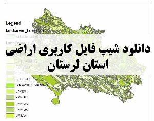 دانلود فایل GIS کاربری اراضی استان لرستان