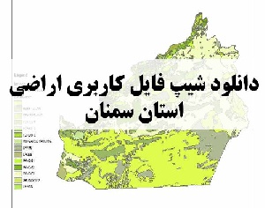 دانلود فایل GIS کاربری اراضی استان سمنان