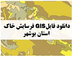 دانلود فایل GIS فرسایش خاک استان بوشهر