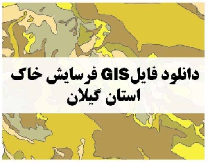 دانلود فایل GIS فرسایش خاک استان گیلان