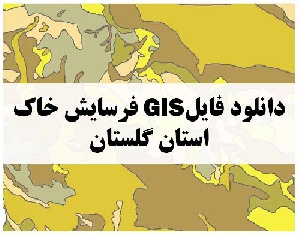 دانلود فایل GIS فرسایش خاک استان گلستان