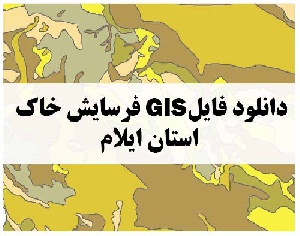 دانلود فایل GIS فرسایش خاک استان ایلام