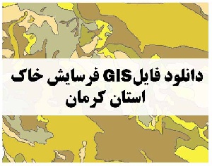 دانلود فایل GIS فرسایش خاک استان کرمان