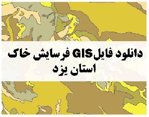 دانلود فایل GIS فرسایش خاک استان یزد