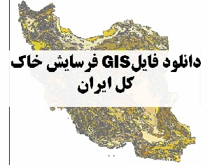 دانلود فایل GIS فرسایش خاک کل ایران