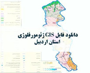 دانلود نقشه ژئومورفولوژیک استان اردبیل