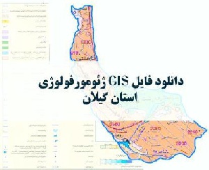 دانلود نقشه GIS ژئومورفولوژیک استان گیلان با فرمت Img