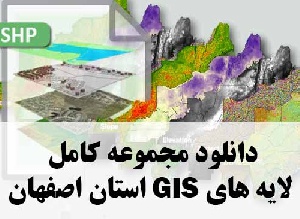دانلود مجموعه کامل لایه های GIS استان اصفهان
