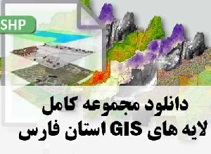 دانلود مجموعه کامل لایه های GIS استان فارس