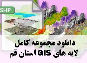 دانلود مجموعه کامل لایه های GIS استان قم