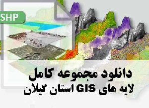 دانلود مجموعه کامل لایه های GIS استان گیلان