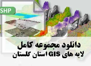 دانلود مجموعه کامل لایه های GIS استان گلستان