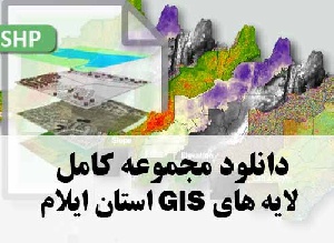 دانلود مجموعه کامل لایه های GIS استان ایلام