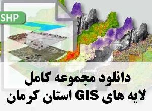 دانلود مجموعه کامل لایه های GIS استان کرمان