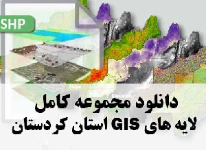 دانلود مجموعه کامل لایه های GIS استان کردستان