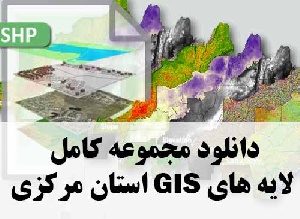 دانلود مجموعه کامل لایه های GIS استان مرکزی