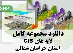 دانلود مجموعه کامل لایه های GIS استان خراسان شمالی