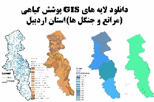 دانلود لایه های GIS پوشش گیاهی استان اردبیل