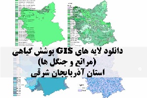 دانلود لایه های GIS پوشش گیاهی استان آذربایجان شرقی