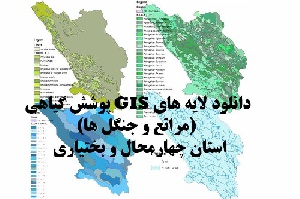 دانلود لایه های GIS پوشش گیاهی استان چهارمحال و بختیاری