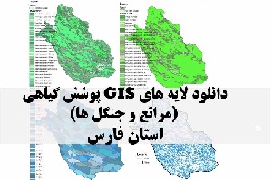 دانلود لایه های GIS پوشش گیاهی استان فارس