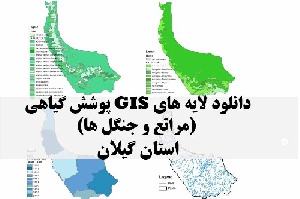 دانلود لایه های GIS پوشش گیاهی استان گیلان