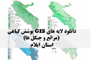 دانلود لایه های GIS پوشش گیاهی استان ایلام