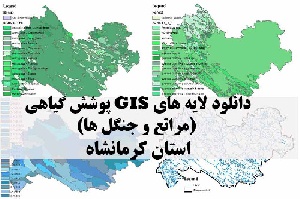 دانلود لایه های GIS پوشش گیاهی استان کرمانشاه