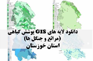 دانلود لایه های GIS پوشش گیاهی استان خوزستان