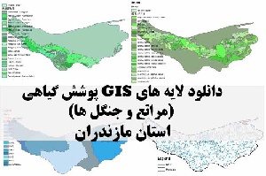 دانلود لایه های GIS پوشش گیاهی استان مازندران