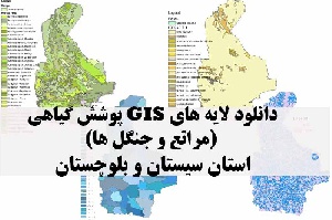دانلود لایه های GIS پوشش گیاهی استان سیستان و بلوچستان