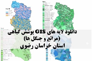 دانلود لایه های GIS پوشش گیاهی استان خراسان رضوی