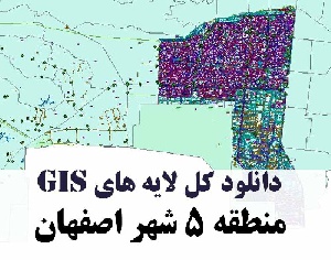 دانلود کلیه لایه های GIS منطقه پنج (5) شهر اصفهان