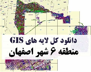 دانلود کلیه لایه های GIS منطقه شش (6) شهر اصفهان