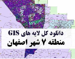 دانلود کلیه لایه های GIS منطقه هفت (7) شهر اصفهان