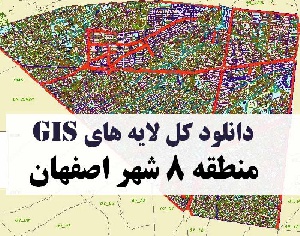 دانلود کلیه لایه های GIS منطقه هشت (8) شهر اصفهان