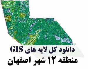 دانلود کلیه لایه های GIS منطقه دوازده (12) شهر اصفهان