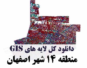 دانلود کلیه لایه های GIS منطقه چهارده (14) شهر اصفهان