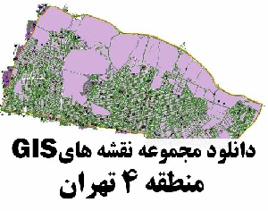 دانلود کلیه لایه های GIS منطقه 4 شهر تهران