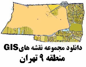 دانلود کلیه لایه های GIS منطقه 9 شهر تهران