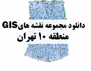 دانلود کلیه لایه های GIS منطقه 10 شهر تهران