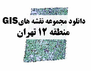 دانلود کلیه لایه های GIS منطقه 12 شهر تهران