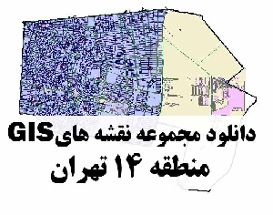 دانلود کلیه نقشه های GIS منطقه 14 شهر تهران