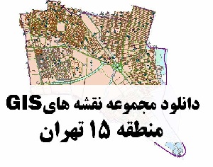 دانلود کلیه نقشه های GIS منطقه 15 شهر تهران