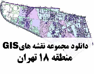 دانلود کلیه نقشه های GIS منطقه 18 شهر تهران