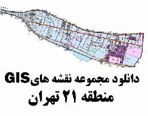 دانلود کلیه نقشه های GIS منطقه 21 شهر تهران