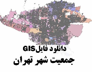 دانلود نقشه GIS جمعیت شهر تهران 85