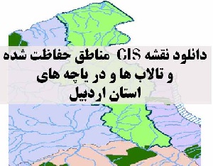 دانلود لایه های GIS کلیه مناطق حفاظت شده محیط زیست و تالاب ها و دریاچه های طبیعی استان اردبیل