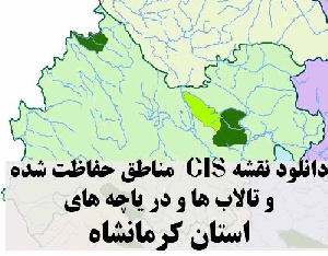 دانلود لایه های GIS کلیه مناطق حفاظت شده محیط زیست و تالاب ها و دریاچه های طبیعی استان کرمانشاه